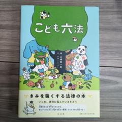 こども六法