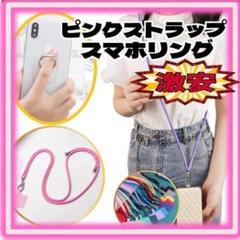 スマホショルダー　リングセット　ピンク　G0010-PS
