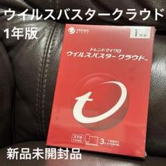 [新品未開封品]ウイルスバスタークラウド 1年版
