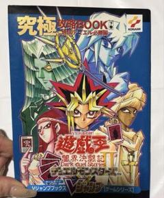 遊戯王デュエルモンスターズ2闇界決闘記究極攻略Book