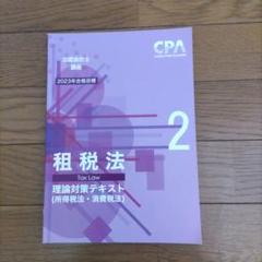 CPA 租税法 一式 Amazon.co.jp: CPA会計学院 租税法 コンプリートトレーニング
