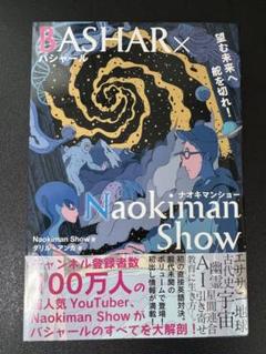 BASHAR×Naokiman Show 望む未来へ舵を切れ!