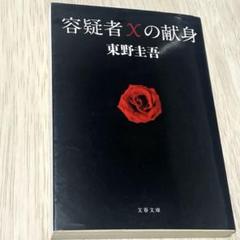 東野圭吾　容疑者Xの献身