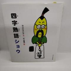 四字熟語ショウ 中川ひろたか