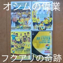 【希少品】ジェフユナイテッド市原・千葉 シーズンレビュー/イヤーDVD4点 希少品】ジェフユナイテッド市原・千葉 シーズンレビュー/イヤー