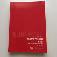 ILLUSTRATED基礎生命科学　第3版