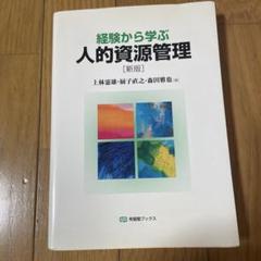 経験から学ぶ人的資源管理