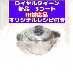 専用IH対応品 ロイヤルクイーン 新品 2コート おまけパーツたくさん付き@ ロイヤルクイーン 新型刻印 新品 2コート 2QT と付属パーツ
