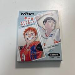 ハイキュー!! 思い出スナップフォトカード 佐久早 聖臣 新品未使用 新品未開封】 ハイキュー 思い出スナップフォトカード 10個
