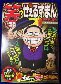 【小学館】笑ゥせぇするまん・人間のココロ / 藤子不二雄A