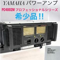 希少品 通電 音出し 確認済み ヤマハ 業務用 パワーアンプ PC4002M 希少品 通電 音出し 確認済み ヤマハ 業務用 パワーアンプ