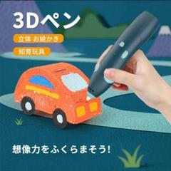 ３Dペン ３Dアート 立体 お絵かき 子供 おもちゃ 知育 玩具 アートペン
