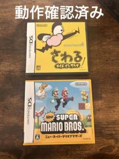 【まとめ売り】New Super Mario Bros、さわるメイドインワリオ