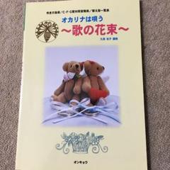 オカリナ曲集 オカリナは唄う〜歌の花束〜 中古品