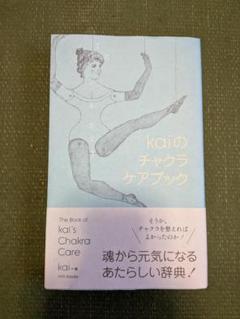 kaiのチャクラケアブック