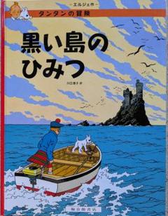 黒い島のひみつ タンタンの冒険