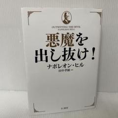 売り切り　2冊セット　悪魔を出し抜け! 頭の悪い奴が成功する　徳田虎雄 2025年最新】悪魔を出し抜けの人気アイテム - メルカリ