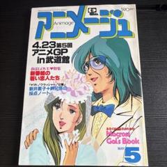 【希少】ジ・アニメ 17冊セット 1983年8月～1984年12月(抜なし) 希少】ジ・アニメ 17冊セット 1983年8月～1984年12月(抜なし)