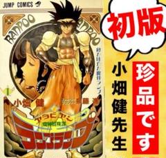 【珍品】【初版】アラビアン　魔神冒険険譚ランプ・ランプ❶ 小畑健 泉藤進