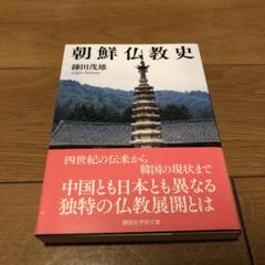 朝鮮仏教史
