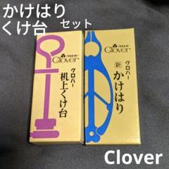 Clover クロバー かけはり くけ台 ２点セット