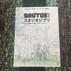 未使用　BRUTUS スタジオジブリ & レイアウト展 未使用 BRUTUS スタジオジブリ & レイアウト展 アート・デザイン