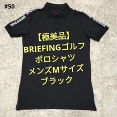 【極美品】BRIEFING ゴルフ ポロシャツ　メンズМサイズ　ブラック　㊿