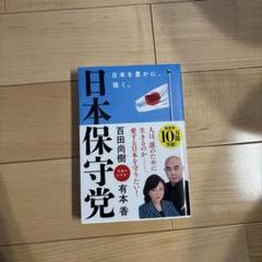 日本保守党 百田尚樹 有本香