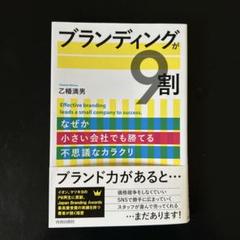 ブランディングが9割