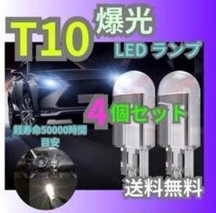 T10 LED ポジションランプ 4個 ホワイト 高輝度 6000Kのサムネイル