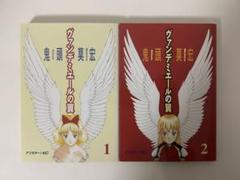 ヴァンデミエールの翼 全巻セット　2巻セット