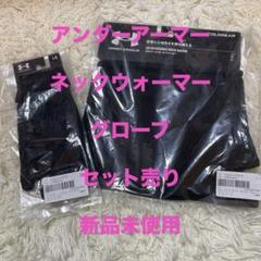 アンダーアーマー　ネックウォーマー＆手袋セットのサムネイル