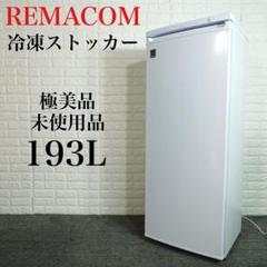 REMACOM 前開き冷凍ストッカー RCY-T193 193L D021 - メルカリ