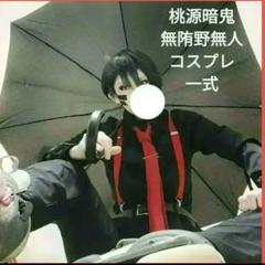 桃源暗鬼　無陀野無人　無陀野　コスプレ　衣装　ウィッグ　一式　フルセット　アニメ