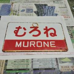 いしかり愛称板 2025年最新】愛称板 ホーローの人気アイテム - メルカリ