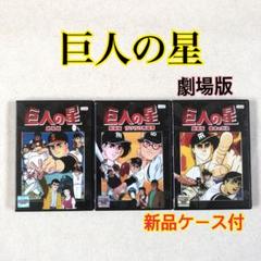 2025年最新】巨人の星 dvdの人気アイテム - メルカリ