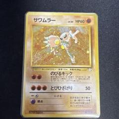 ARS9 エビワラー　旧裏　ポケモンカード ポケカ　化石の秘密 激レア エビワラー LV33 旧裏 ポケモンカード 第1弾 拡張パック