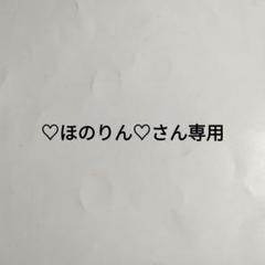 ♡ほのりん♡さん専用