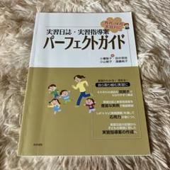 実習日誌・実習指導案パーフェクトガイド