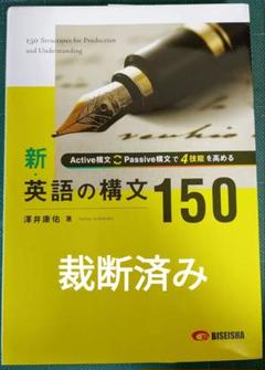 【絶版】未使用 新 英語の構文150 解答付き 2025年最新】英語構文150の人気アイテム - メルカリ