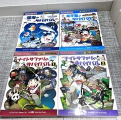 科学漫画サバイバルシリーズ 4冊セット 朝日新聞出版