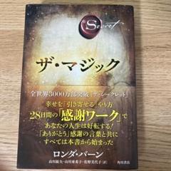 【超希少 新品 未使用】ザ・マジック ロンダ・バーン 送料無料 Amazon.co.jp: ザ・マジック ザ・シークレット (角川書店単行本