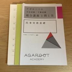 アガルートの総合講義1問1答　民事実務基礎　裁断済み　ほぼ書き込みなし