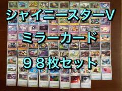 ポケモンカード　シャイニースターV　ミラーカード　セット