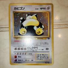 カビゴン ☆ 第2弾拡張パック ポケモンジャングル 旧裏 ポケモン