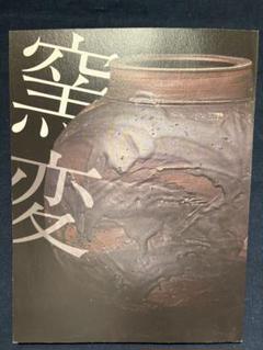 松崎健　図録　作陶50年記念　窯変の世界　 白瓷と遊玄
