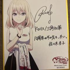 バンドリ!10周年軌跡展 ドロリス三角初華サイン入り色紙 缶バッジ ポストカード バンドリ 10周年の軌跡展 三角初華 ドロリス 入場者特典 色紙 2