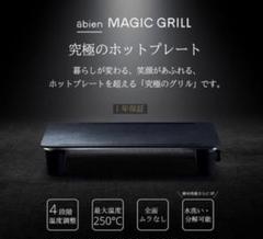 【中古品】アビエン『マジックグリル』JF-MG02-B ※グリルガード付き 2025年最新】jf-mg02-bの人気アイテム - メルカリ