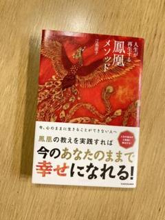 人生が再生する鳳凰メソッド