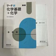 リードα 化学基礎 + 化学 新課程　解答編付